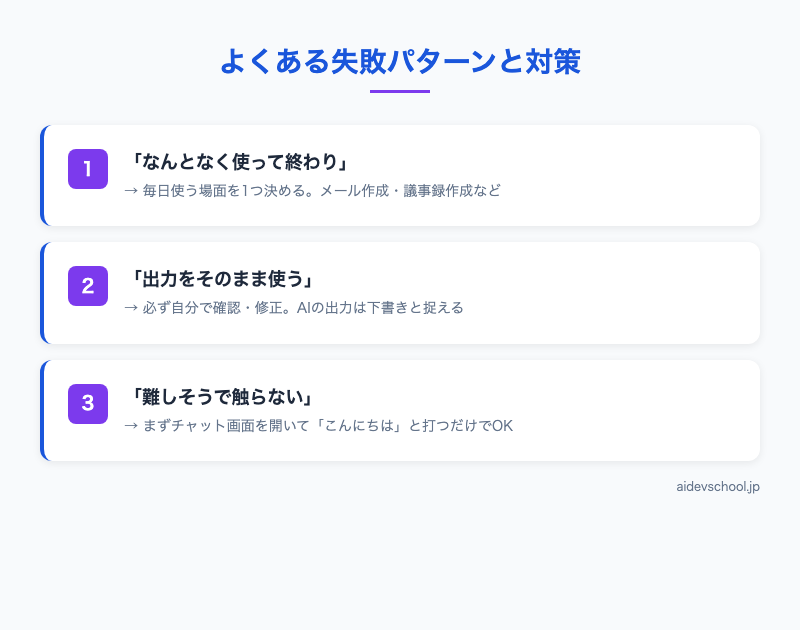 よくある失敗パターンと対策