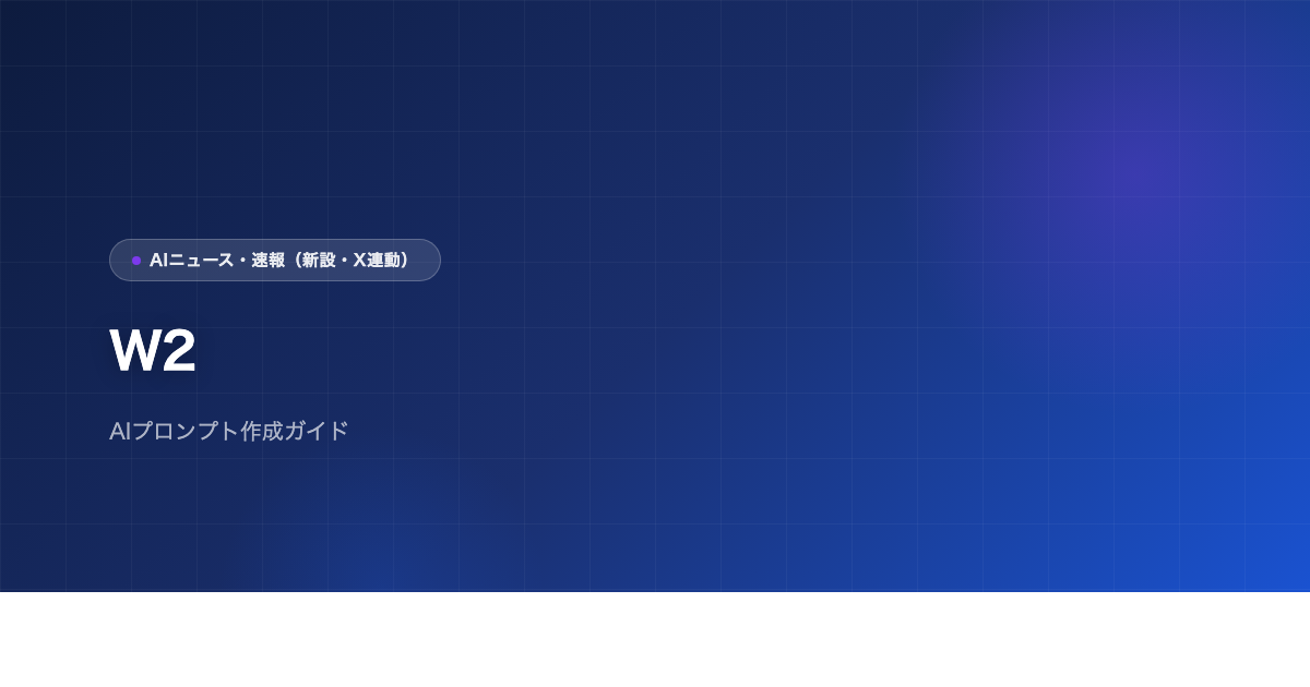W2のアイキャッチ画像