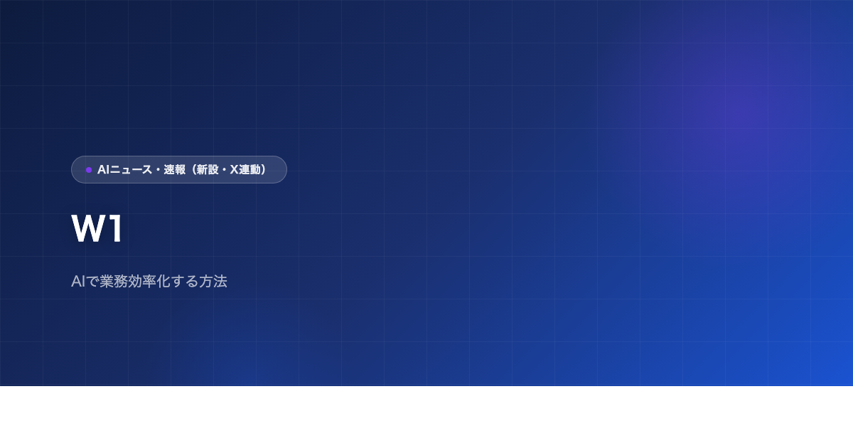 W1のアイキャッチ画像