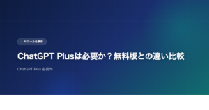 ChatGPT Plusは必要か？無料版との違い比較のアイキャッチ画像