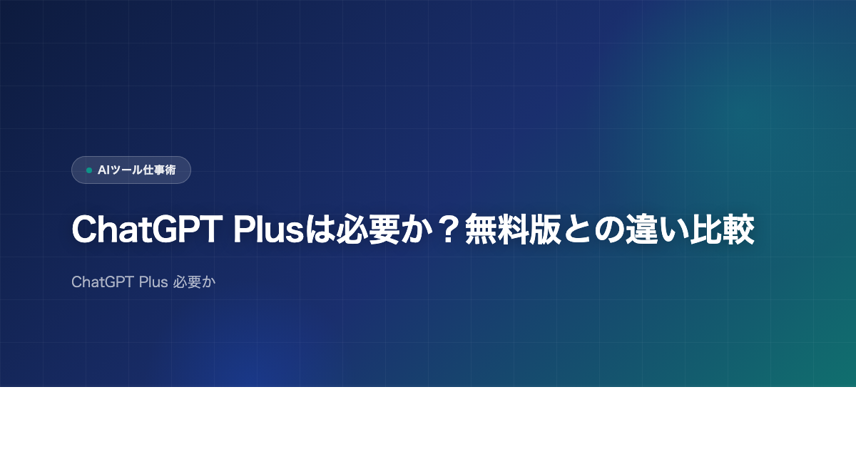 ChatGPT Plusは必要か？無料版との違い比較のアイキャッチ画像