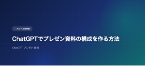 ChatGPTでプレゼン資料の構成を作る方法のアイキャッチ画像