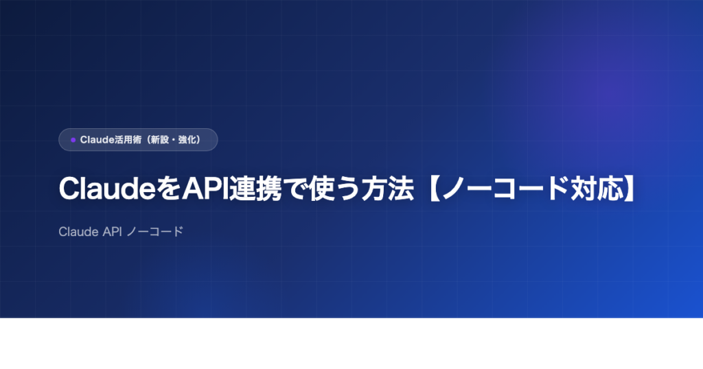 ClaudeをAPI連携で使う方法【ノーコード対応】のアイキャッチ画像
