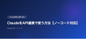 ClaudeをAPI連携で使う方法【ノーコード対応】のアイキャッチ画像