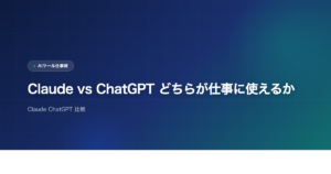 Claude vs ChatGPT どちらが仕事に使えるかのアイキャッチ画像