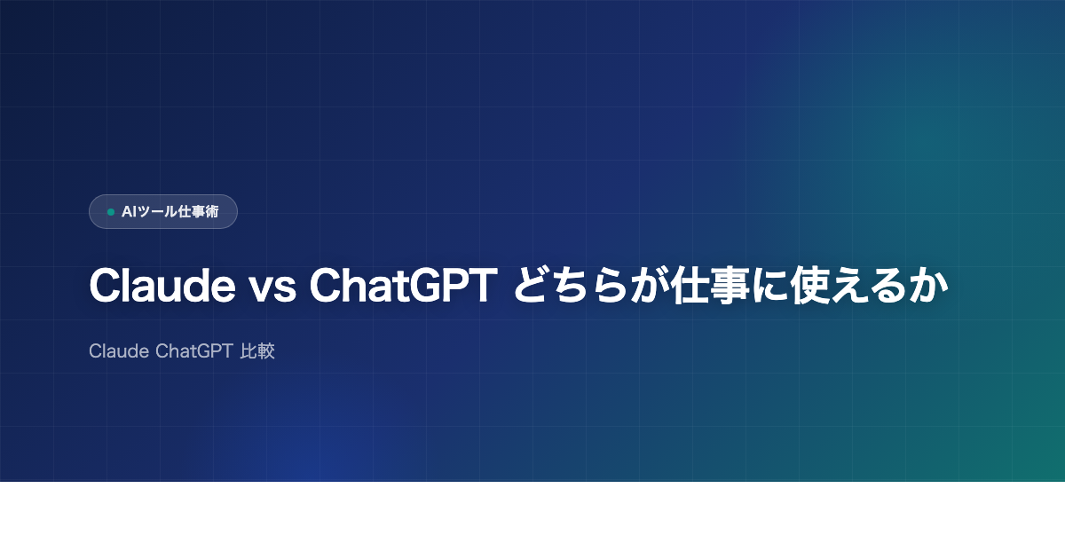 Claude vs ChatGPT どちらが仕事に使えるかのアイキャッチ画像