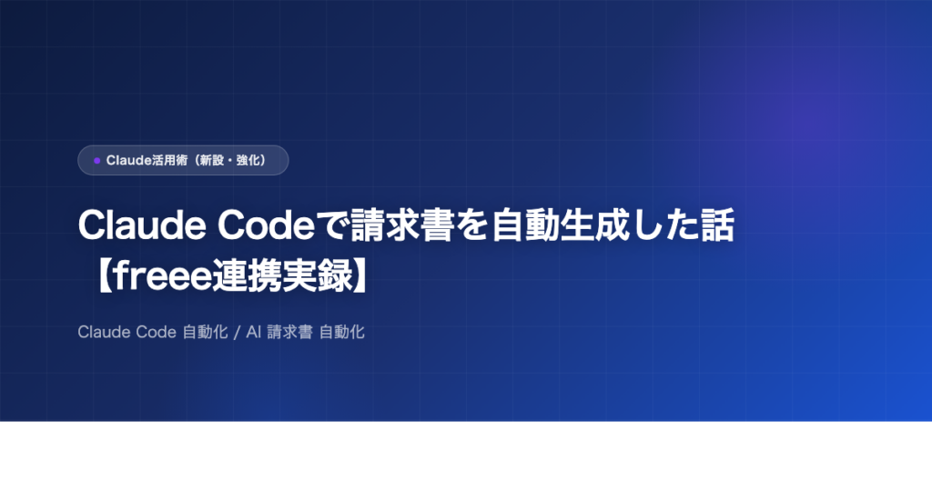 Claude Codeで請求書を自動生成した話【freee連携実録】のアイキャッチ画像