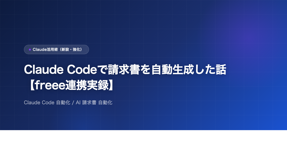 Claude Codeで請求書を自動生成した話【freee連携実録】のアイキャッチ画像