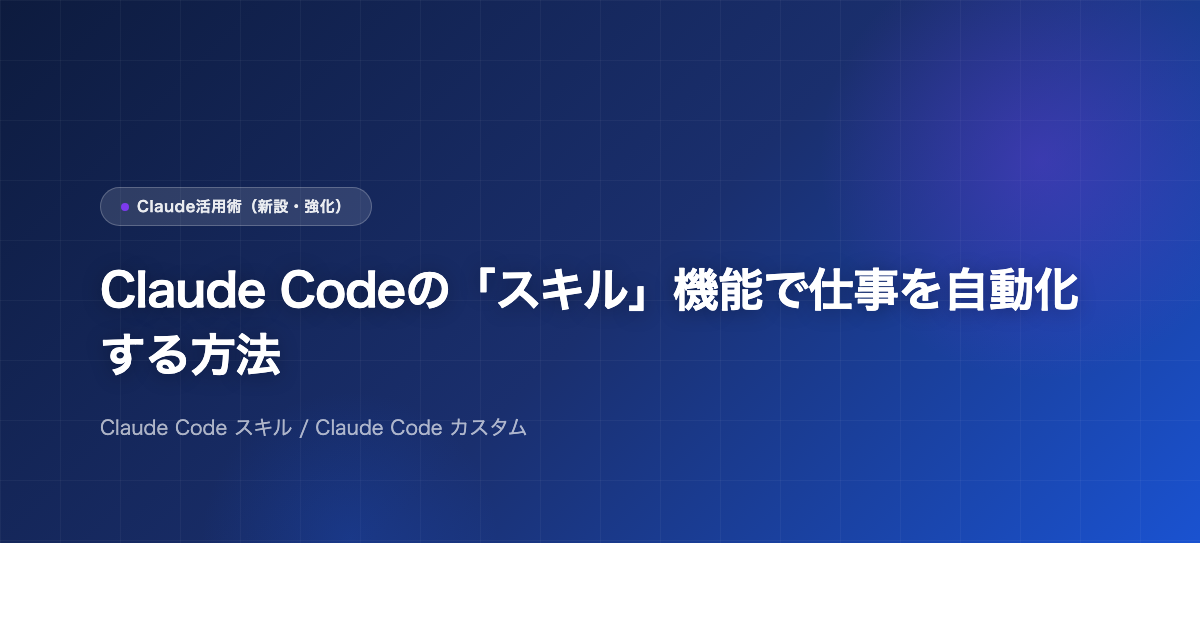 Claude Codeの「スキル」機能で仕事を自動化する方法のアイキャッチ画像