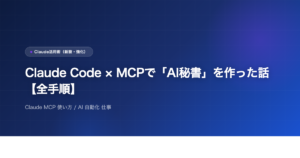 Claude Code × MCPで「AI秘書」を作った話【全手順】のアイキャッチ画像