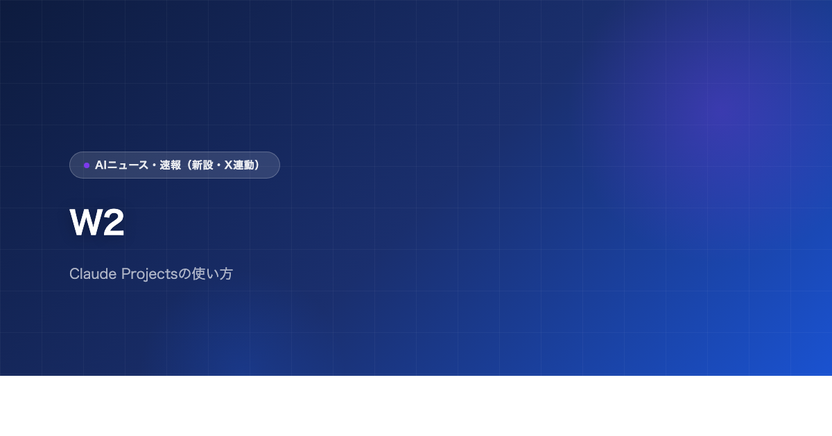W2のアイキャッチ画像
