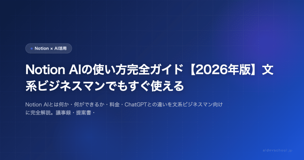 Notion AIの使い方完全ガイド【2026年版】文系ビジネスマンでもすぐ使える