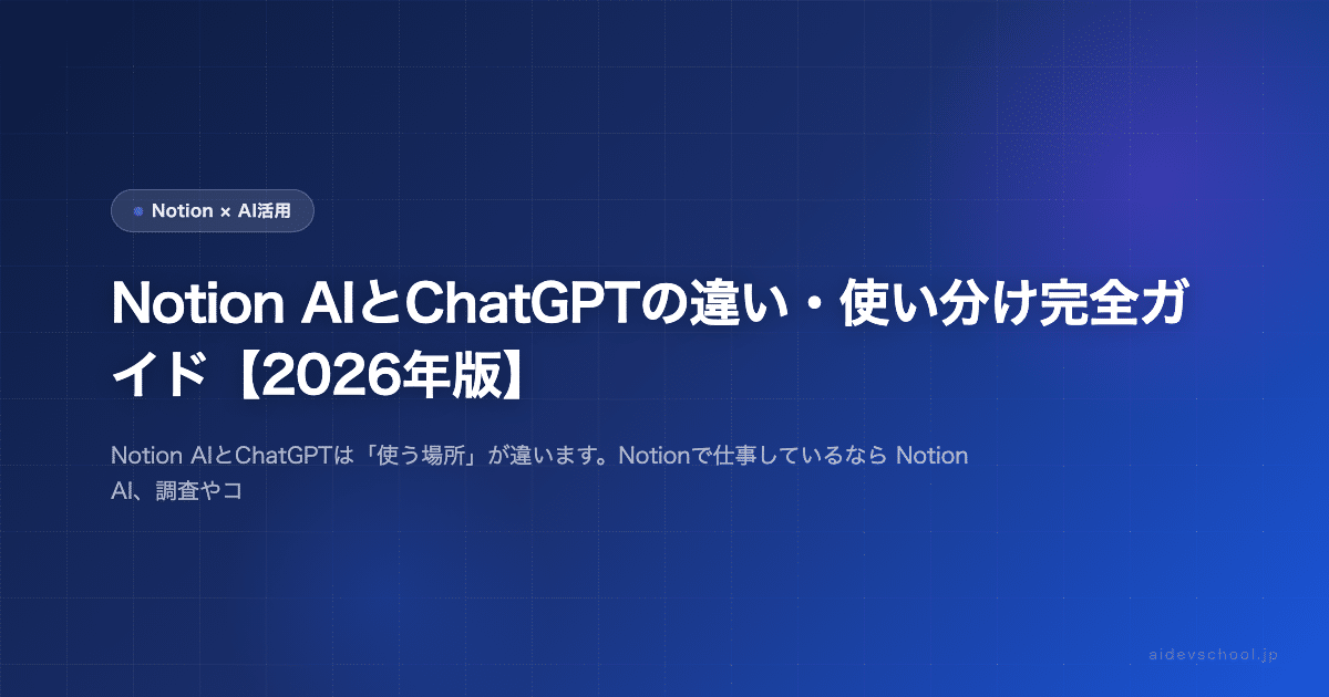Notion AIとChatGPTの違い・使い分け完全ガイド【2026年版】