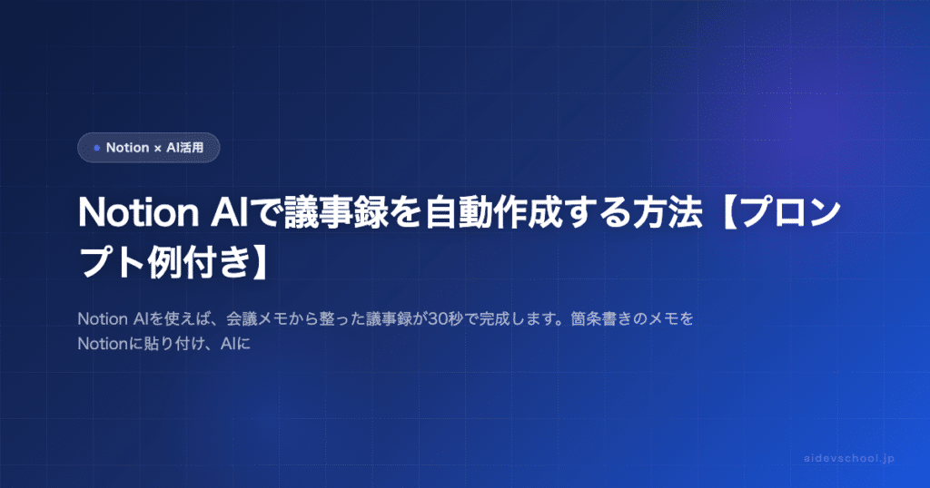 Notion AIで議事録を自動作成する方法【プロンプト例付き】