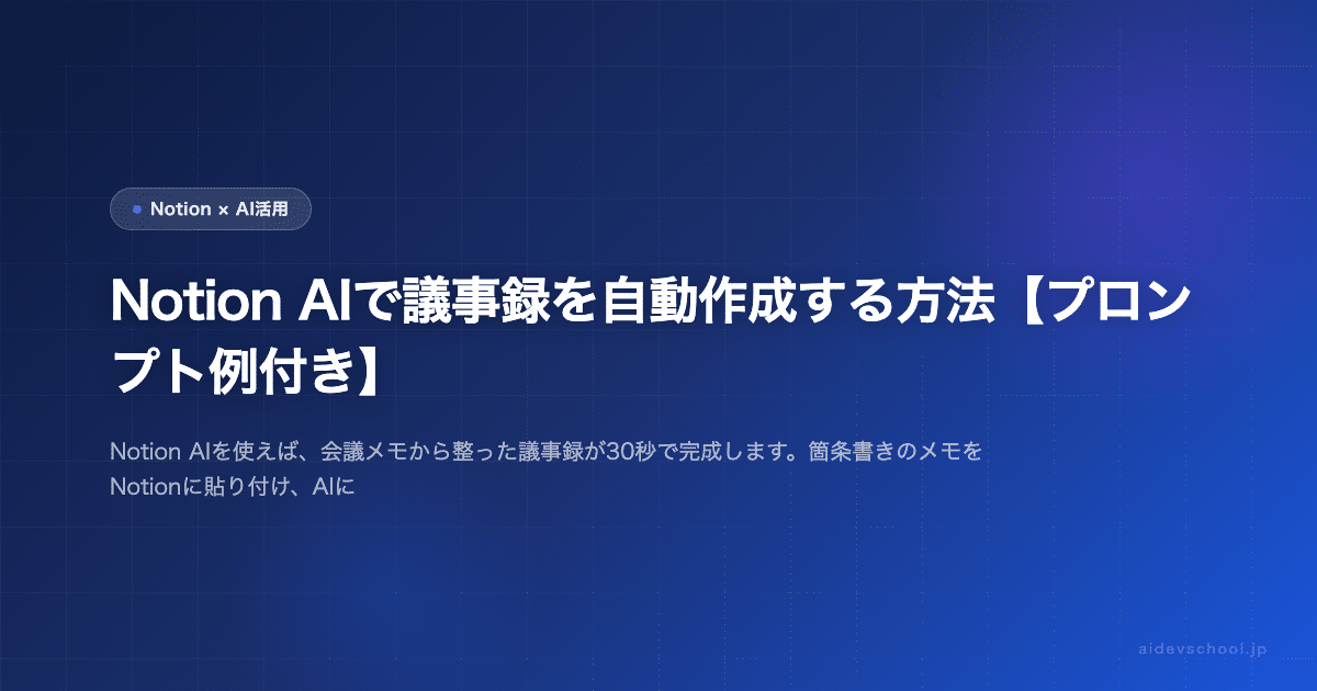 Notion AIで議事録を自動作成する方法【プロンプト例付き】