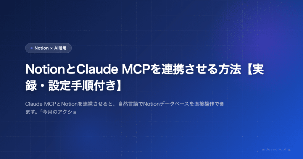 NotionとClaude MCPを連携させる方法【実録・設定手順付き】