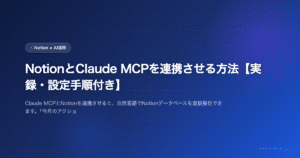 NotionとClaude MCPを連携させる方法【実録・設定手順付き】