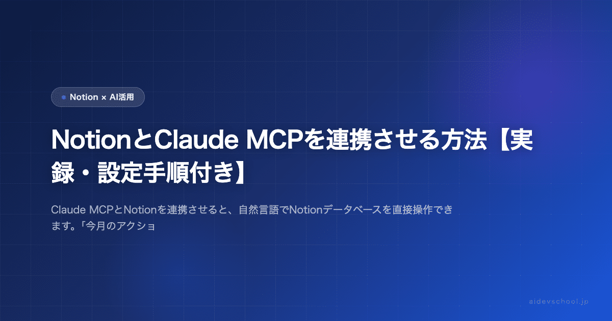 NotionとClaude MCPを連携させる方法【実録・設定手順付き】