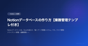 Notionデータベースの作り方【業務管理テンプレ付き】