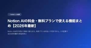 Notion AIの料金・無料プランで使える機能まとめ【2026年最新】