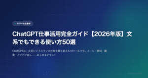 ChatGPT仕事活用完全ガイド【2026年版】文系でもできる使い方50選