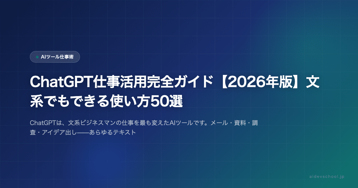 ChatGPT仕事活用完全ガイド【2026年版】文系でもできる使い方50選