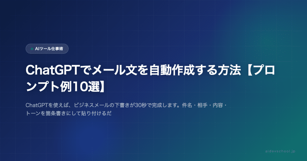 ChatGPTでメール文を自動作成する方法【プロンプト例10選】