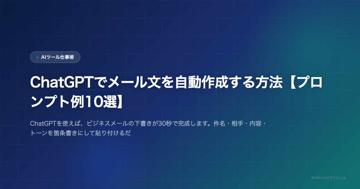 ChatGPTでメール文を自動作成する方法【プロンプト例10選】