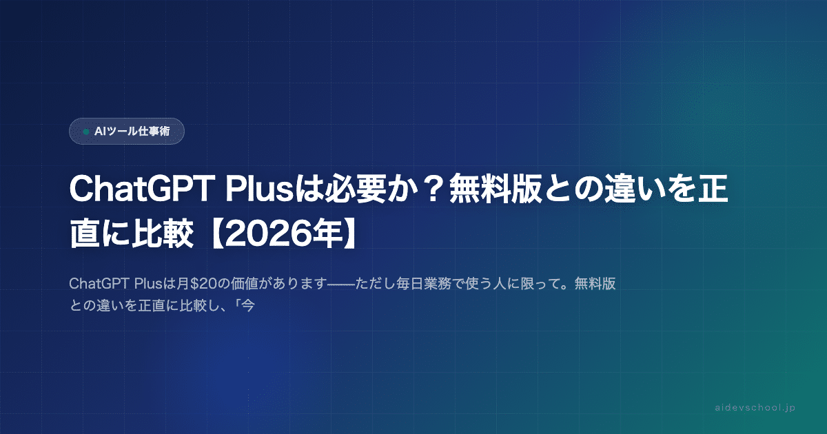 ChatGPT Plusは必要か？無料版との違いを正直に比較【2026年】