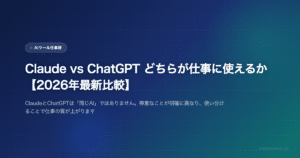 Claude vs ChatGPT どちらが仕事に使えるか【2026年最新比較】