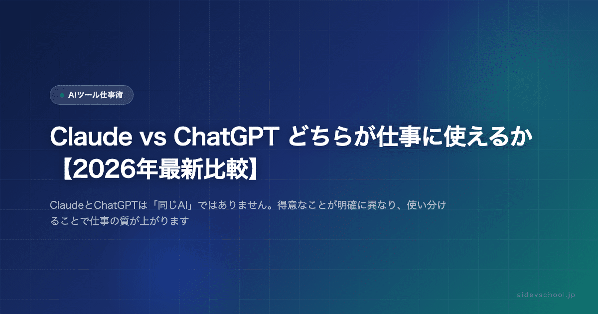 Claude vs ChatGPT どちらが仕事に使えるか【2026年最新比較】