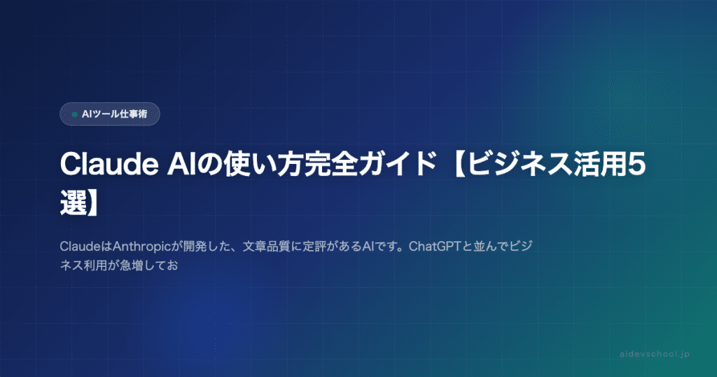 Claude AIの使い方完全ガイド【ビジネス活用5選】