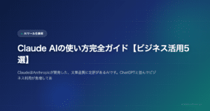 Claude AIの使い方完全ガイド【ビジネス活用5選】