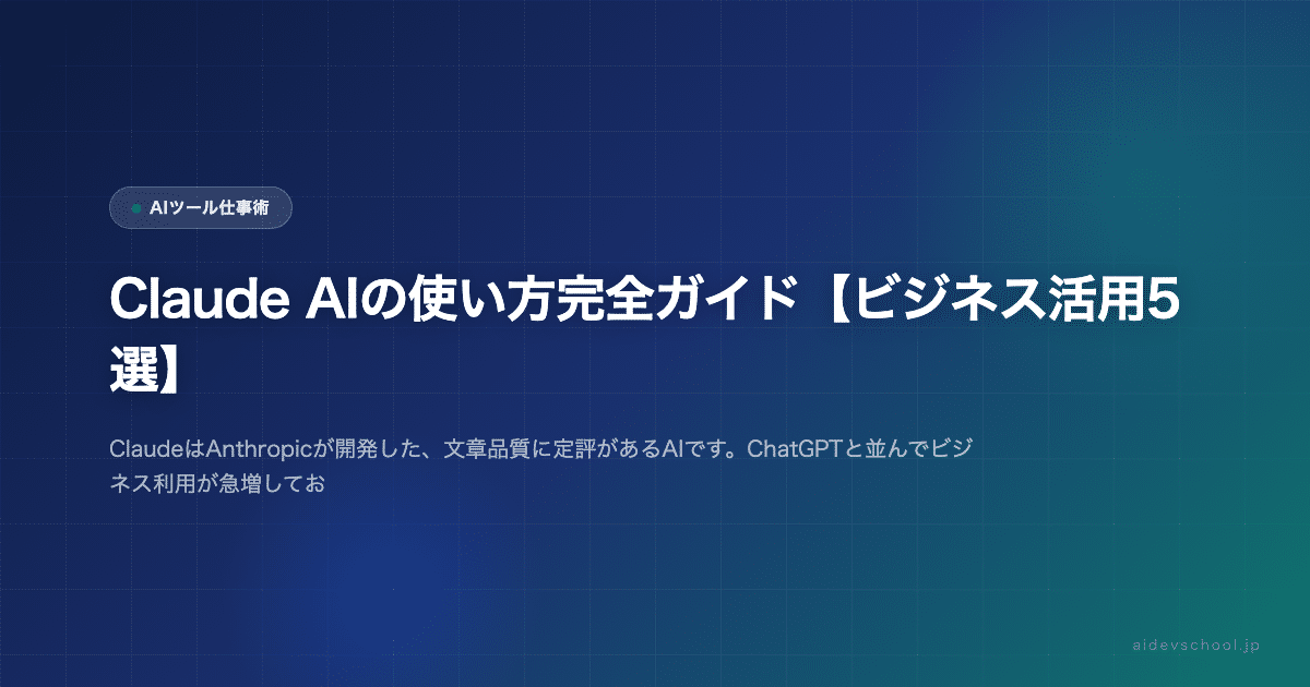 Claude AIの使い方完全ガイド【ビジネス活用5選】