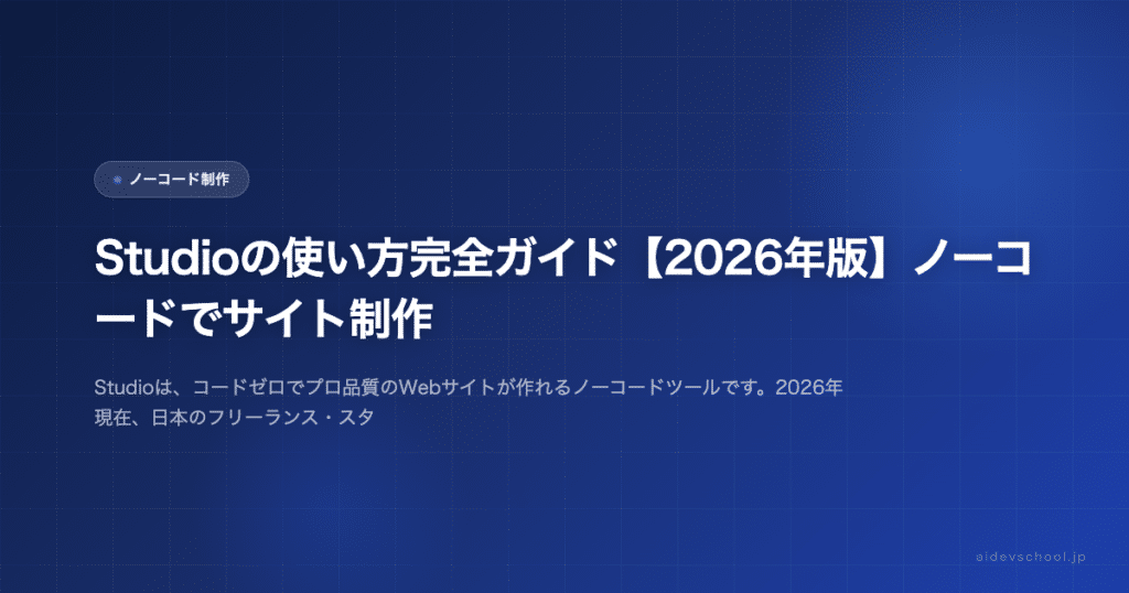 Studioの使い方完全ガイド【2026年版】ノーコードでサイト制作