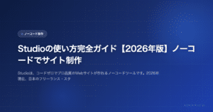 Studioの使い方完全ガイド【2026年版】ノーコードでサイト制作