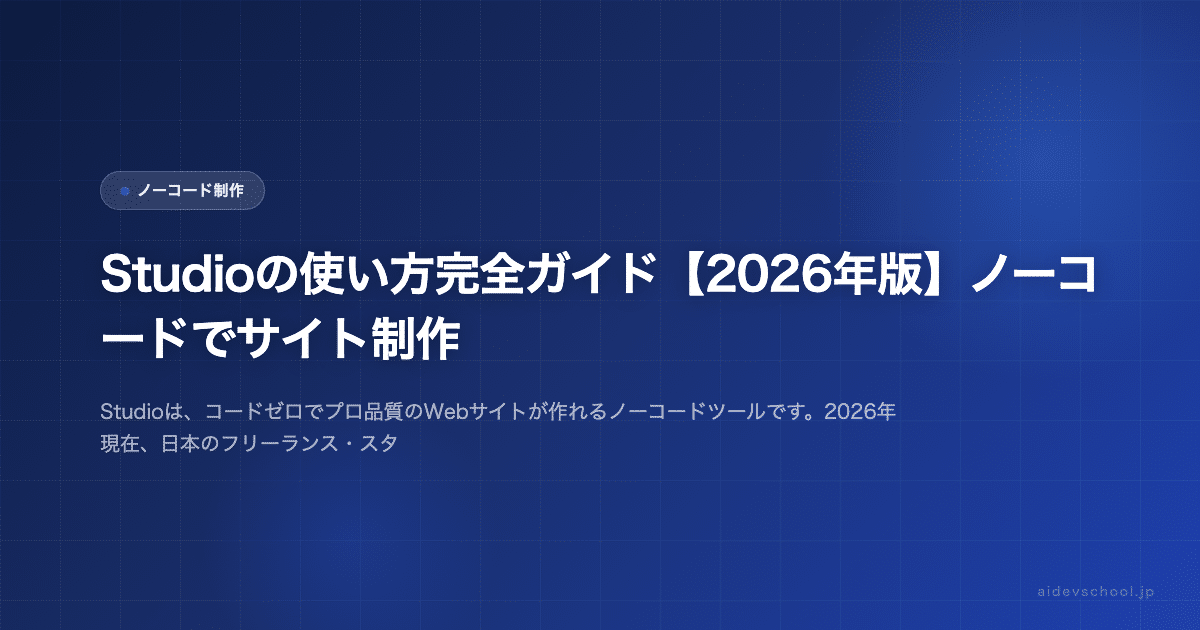 Studioの使い方完全ガイド【2026年版】ノーコードでサイト制作