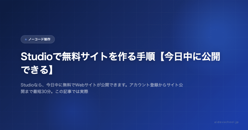 Studioで無料サイトを作る手順【今日中に公開できる】