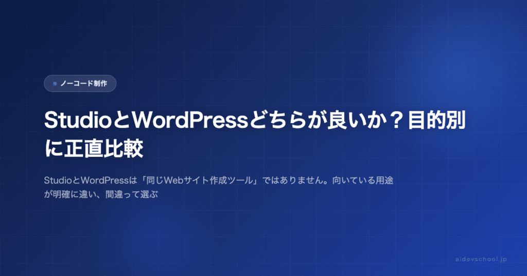 StudioとWordPressどちらが良いか？目的別に正直比較