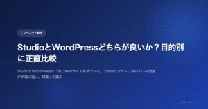 StudioとWordPressどちらが良いか？目的別に正直比較