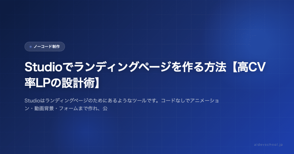 Studioでランディングページを作る方法【高CV率LPの設計術】