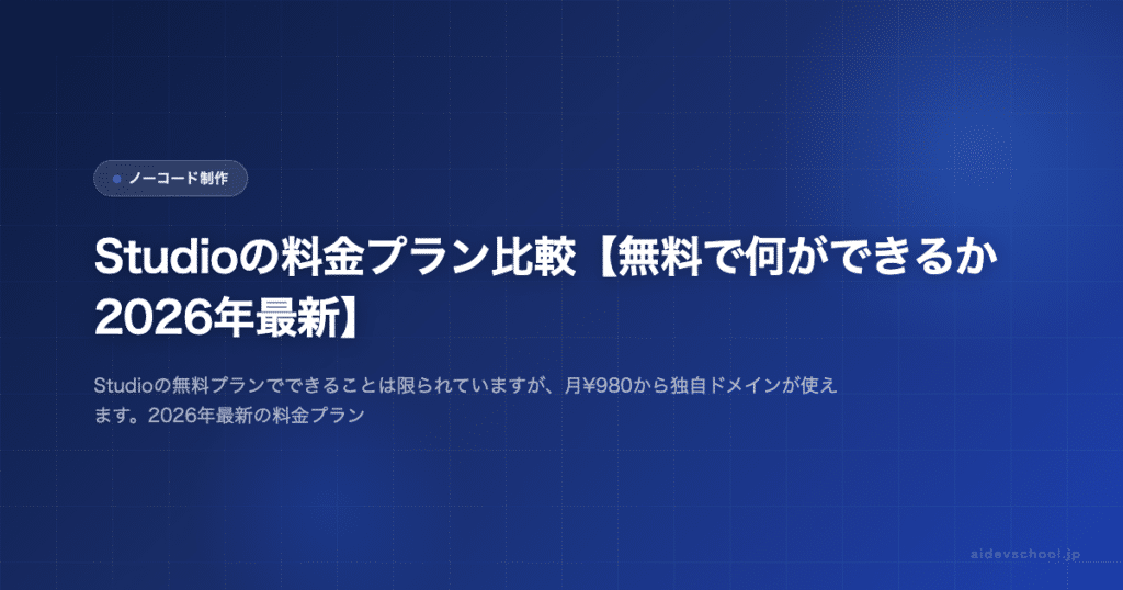Studioの料金プラン比較【無料で何ができるか2026年最新】