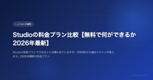Studioの料金プラン比較【無料で何ができるか2026年最新】