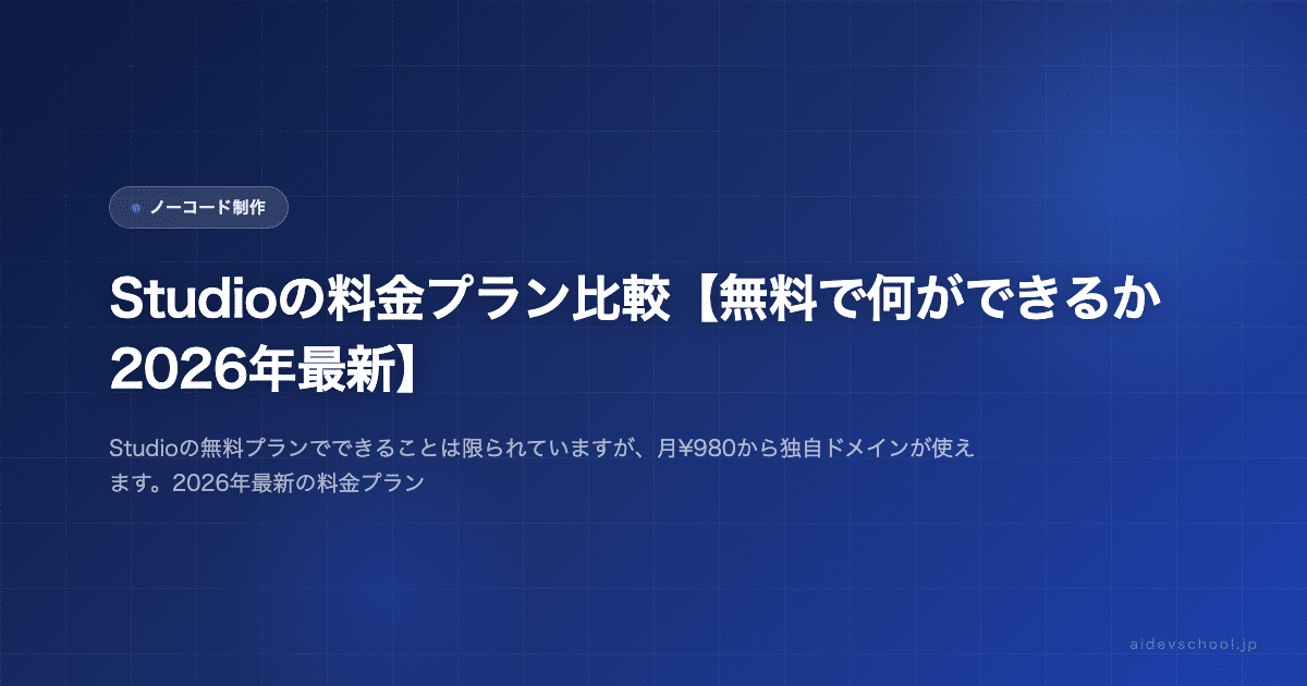 Studioの料金プラン比較【無料で何ができるか2026年最新】
