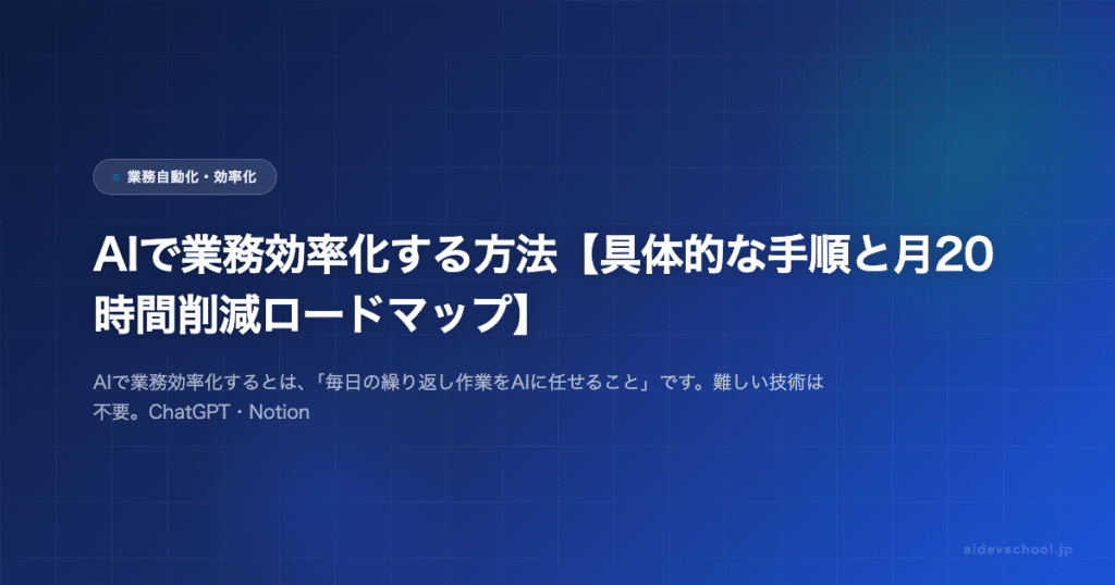 AIで業務効率化する方法【具体的な手順と月20時間削減ロードマップ】