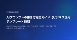 AIプロンプトの書き方完全ガイド【ビジネス活用テンプレート8選】