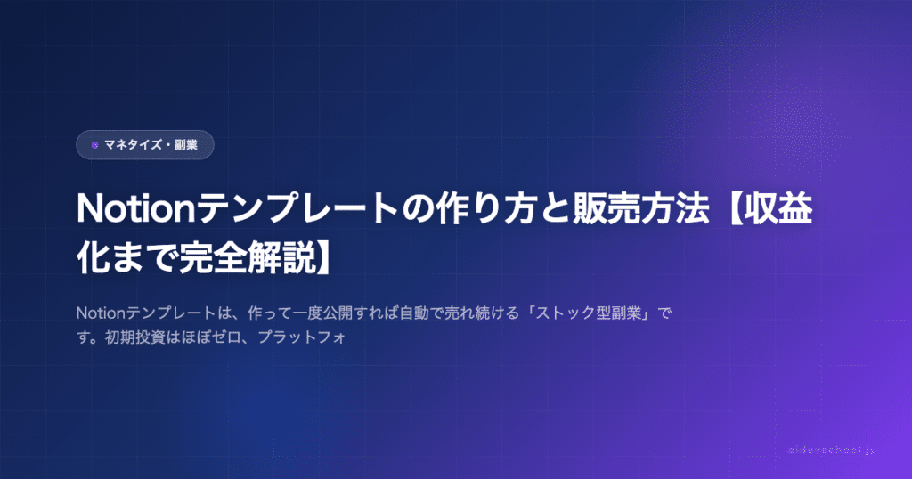 Notionテンプレートの作り方と販売方法【収益化まで完全解説】