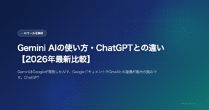 Gemini AIの使い方・ChatGPTとの違い【2026年最新比較】