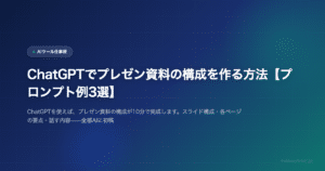 ChatGPTでプレゼン資料の構成を作る方法【プロンプト例3選】