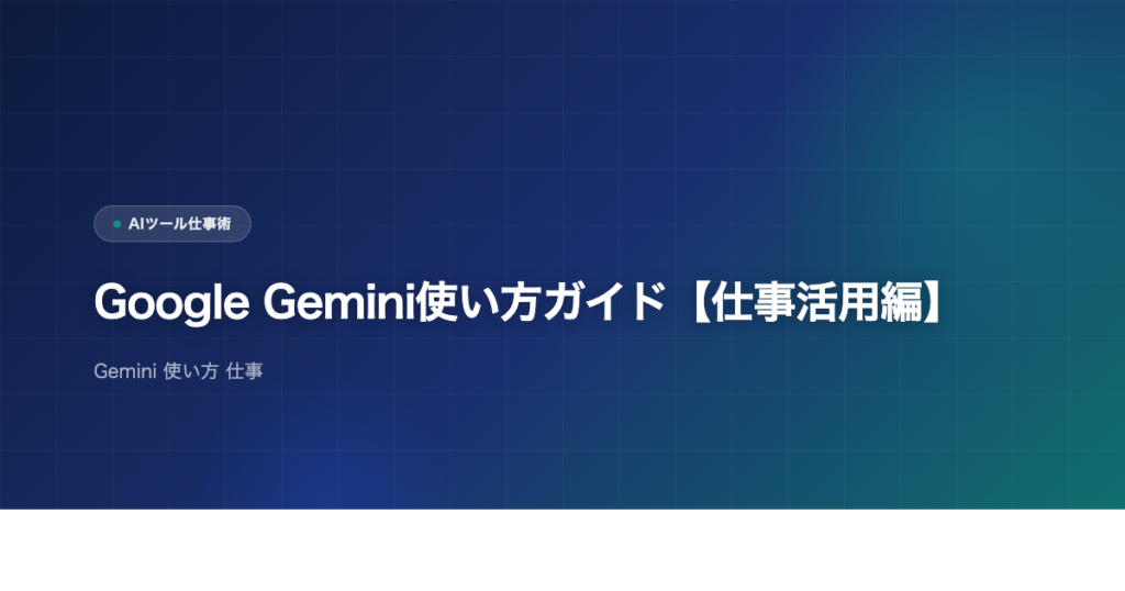 Google Gemini使い方ガイド【仕事活用編】のアイキャッチ画像